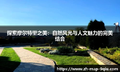 探索摩尔特里之美：自然风光与人文魅力的完美结合