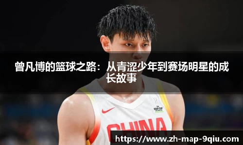 曾凡博的篮球之路：从青涩少年到赛场明星的成长故事