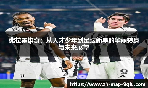 弗拉霍维奇：从天才少年到足坛新星的华丽转身与未来展望
