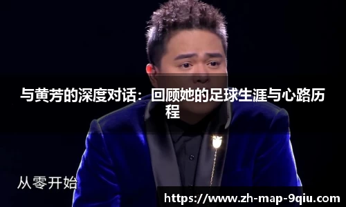 与黄芳的深度对话：回顾她的足球生涯与心路历程