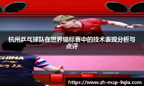 杭州乒乓球队在世界锦标赛中的技术表现分析与点评