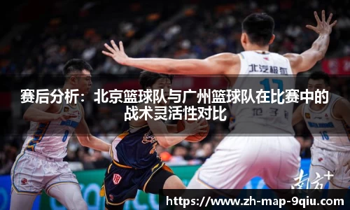 赛后分析：北京篮球队与广州篮球队在比赛中的战术灵活性对比