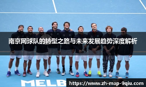 南京网球队的转型之路与未来发展趋势深度解析