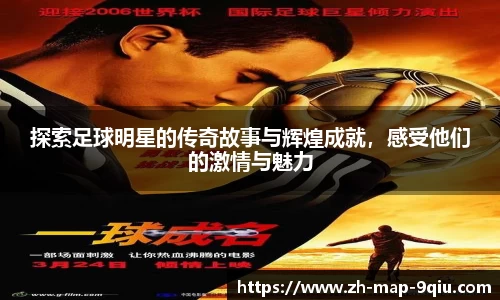 探索足球明星的传奇故事与辉煌成就，感受他们的激情与魅力