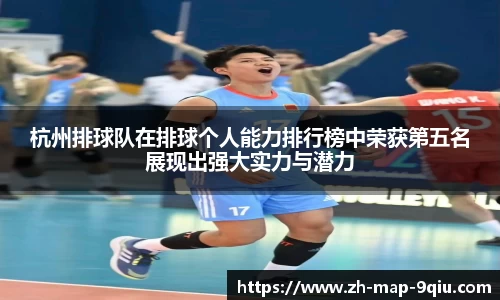 杭州排球队在排球个人能力排行榜中荣获第五名展现出强大实力与潜力