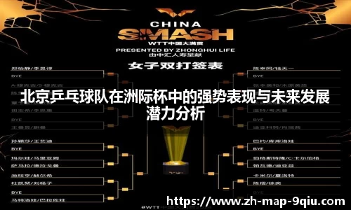 北京乒乓球队在洲际杯中的强势表现与未来发展潜力分析