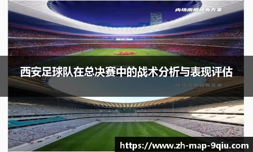 西安足球队在总决赛中的战术分析与表现评估