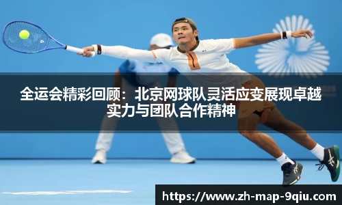 全运会精彩回顾：北京网球队灵活应变展现卓越实力与团队合作精神