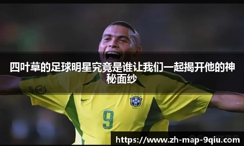 四叶草的足球明星究竟是谁让我们一起揭开他的神秘面纱