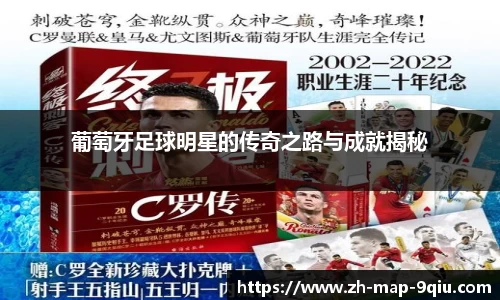 葡萄牙足球明星的传奇之路与成就揭秘