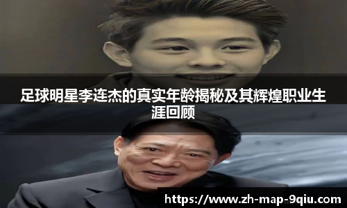 足球明星李连杰的真实年龄揭秘及其辉煌职业生涯回顾